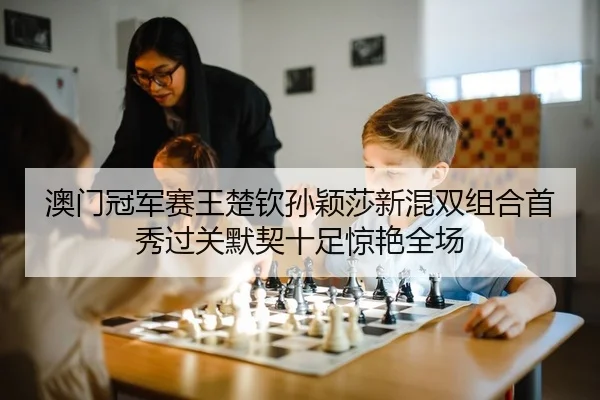 ao-men-guan-jun-sai-wang-chu-qin-sun-ying-sha-xin-hun-shuang-zu-he-shou-xiu-guo-guan-mo-qi-shi-zu-jing-yan-quan-chang-2-744.jpg